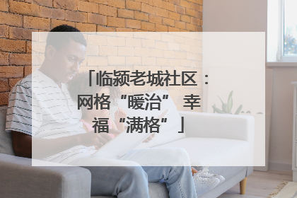 临颍老城社区：网格“暖治” 幸福“满格”