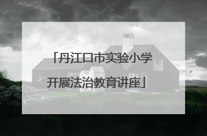 丹江口市实验小学开展法治教育讲座