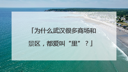 为什么武汉很多商场和景区，都爱叫“里”？