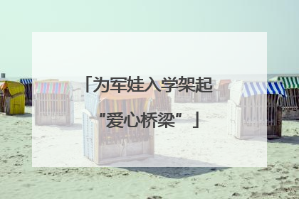 为军娃入学架起“爱心桥梁”