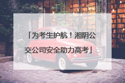 为考生护航！湘阴公交公司安全助力高考