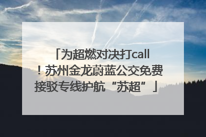 为超燃对决打call！苏州金龙蔚蓝公交免费接驳专线护航“苏超”