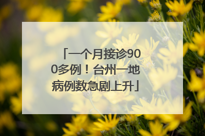 一个月接诊900多例！台州一地病例数急剧上升