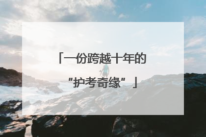 一份跨越十年的“护考奇缘”