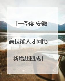 一季度 安徽高技能人才同比新增超四成