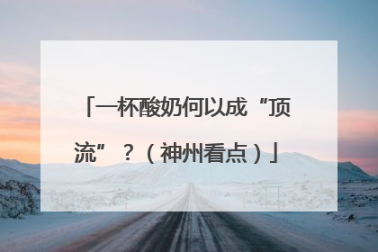 一杯酸奶何以成“顶流”？（神州看点）