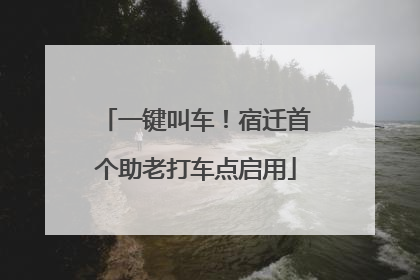 一键叫车！宿迁首个助老打车点启用