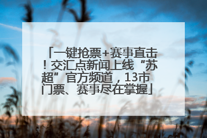 一键抢票+赛事直击！交汇点新闻上线“苏超”官方频道，13市门票、赛事尽在掌握