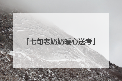 七旬老奶奶暖心送考