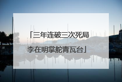 三年连破三次死局 李在明掌舵青瓦台