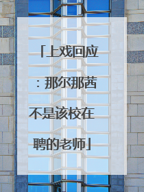 上戏回应：那尔那茜不是该校在聘的老师