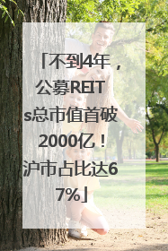 不到4年，公募REITs总市值首破2000亿！沪市占比达67%