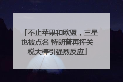 不止苹果和欧盟，三星也被点名 特朗普再挥关税大棒引强烈反应