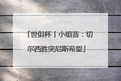 世俱杯丨小组赛：切尔西胜突尼斯希望