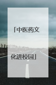 中医药文化进校园