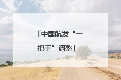 中国航发“一把手”调整