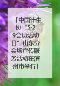 中国计生协“5·29会员活动日”山东分会场宣传服务活动在滨州市举行