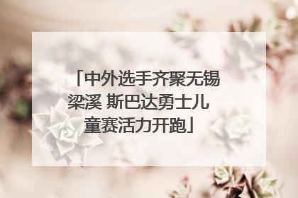 中外选手齐聚无锡梁溪 斯巴达勇士儿童赛活力开跑