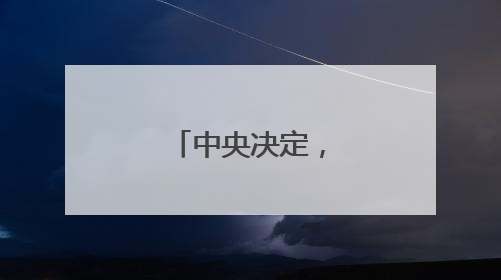 中央决定，张传江履新