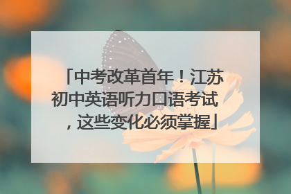 中考改革首年！江苏初中英语听力口语考试，这些变化必须掌握