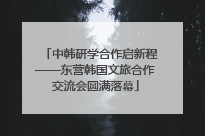 中韩研学合作启新程——东营韩国文旅合作交流会圆满落幕