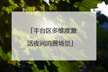 丰台区多维度激活夜间消费场景