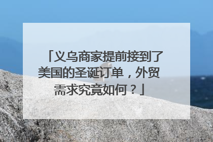 义乌商家提前接到了美国的圣诞订单，外贸需求究竟如何？