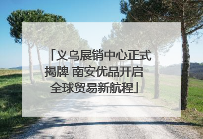 义乌展销中心正式揭牌 南安优品开启全球贸易新航程