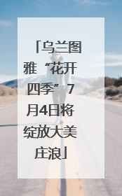 乌兰图雅“花开四季”7月4日将绽放大美庄浪