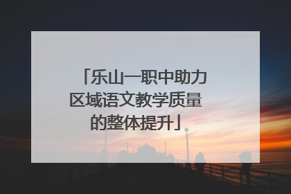 乐山一职中助力区域语文教学质量的整体提升