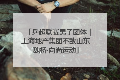 乒超联赛男子团体｜上海地产集团不敌山东魏桥·向尚运动