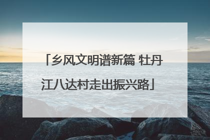 乡风文明谱新篇 牡丹江八达村走出振兴路