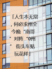 人生本无常，何必求州全 今晚“南哥”对阵“0州” 街头车贴玩花样