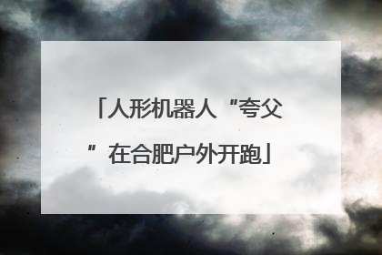 人形机器人“夸父”在合肥户外开跑