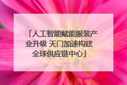 人工智能赋能服装产业升级 天门加速构建全球供应链中心