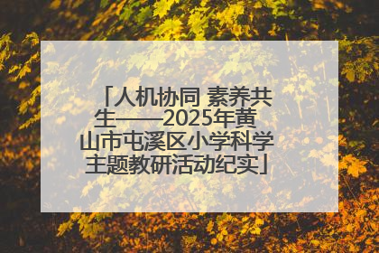 人机协同 素养共生——2025年黄山市屯溪区小学科学主题教研活动纪实