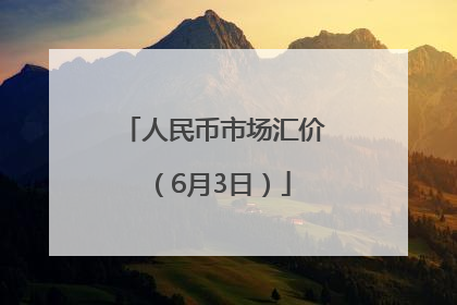 人民币市场汇价（6月3日）