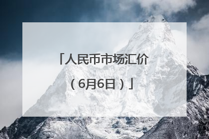 人民币市场汇价（6月6日）