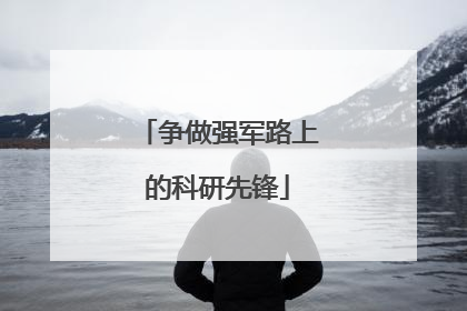 争做强军路上的科研先锋
