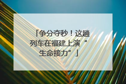 争分夺秒！这趟列车在福建上演“生命接力”
