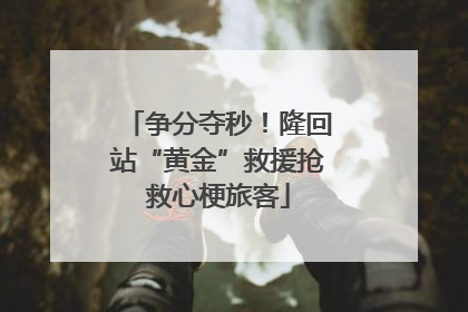 争分夺秒！隆回站“黄金”救援抢救心梗旅客