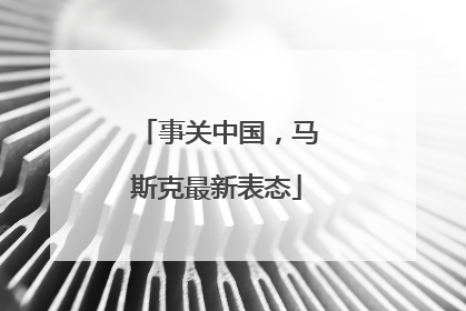 事关中国，马斯克最新表态