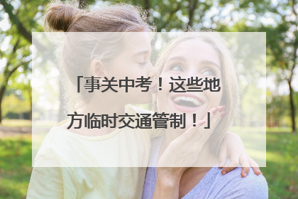 事关中考！这些地方临时交通管制！