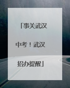 事关武汉中考！武汉招办提醒