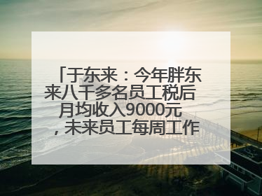 于东来：今年胖东来八千多名员工税后月均收入9000元，未来员工每周工作不超36小时，年假40天起！胖东来“店王”业绩快赶超山姆