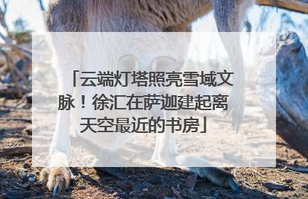 云端灯塔照亮雪域文脉！徐汇在萨迦建起离天空最近的书房
