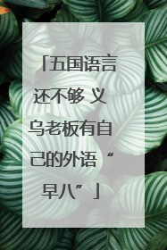 五国语言还不够 义乌老板有自己的外语“早八”