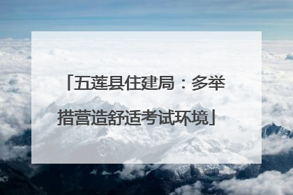 五莲县住建局：多举措营造舒适考试环境