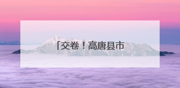 交卷！高唐县市场监管局高考保障任务圆满完成