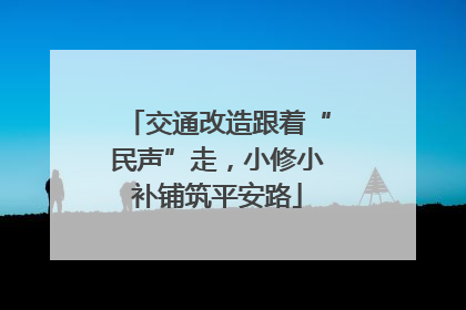 交通改造跟着“民声”走，小修小补铺筑平安路